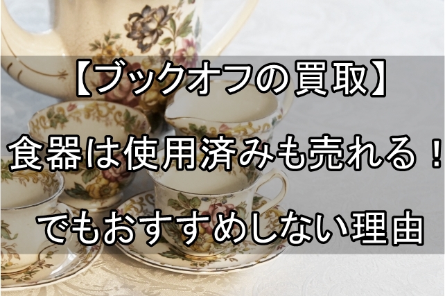 ブックオフ　買取　食器　使用済み_00